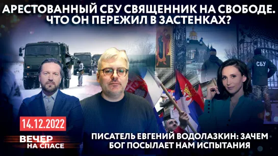 АРЕСТОВАННЫЙ СБУ СВЯЩЕННИК НА СВОБОДЕ. ЧТО ОН ПЕРЕЖИЛ В ЗАСТЕНКАХ?/ПИСАТЕЛЬ ЕВГЕНИЙ ВОДОЛАЗКИН:ЗАЧЕМ БОГ ПОСЫЛАЕТ НАМ ИСПЫТАНИЯ