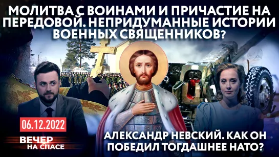 МОЛИТВА С ВОИНАМИ И ПРИЧАСТИЕ НА ПЕРЕДОВОЙ / АЛЕКСАНДР НЕВСКИЙ. КАК ОН ПОБЕДИЛ ТОГДАШНЕЕ НАТО?