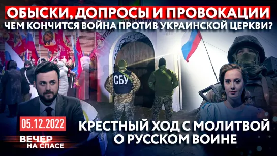 ОБЫСКИ, ДОПРОСЫ И ПРОВОКАЦИИ. ЧЕМ КОНЧИТСЯ ВОЙНА ПРОТИВ УКРАИНСКОЙ ЦЕРКВИ? / КРЕСТНЫЙ ХОД С МОЛИТВОЙ О РУССКОМ ВОИНЕ