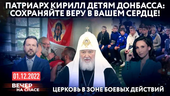 ПАТРИАРХ КИРИЛЛ ДЕТЯМ ДОНБАССА: СОХРАНЯЙТЕ ВЕРУ В ВАШЕМ СЕРДЦЕ! / ЦЕРКОВЬ В ЗОНЕ БОЕВЫХ ДЕЙСТВИЙ