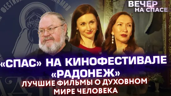 «СПАС» НА КИНОФЕСТИВАЛЕ «РАДОНЕЖ». ЛУЧШИЕ ФИЛЬМЫ О ДУХОВНОМ МИРЕ ЧЕЛОВЕКА