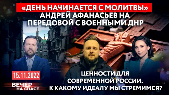 «ДЕНЬ НАЧИНАЕТСЯ С МОЛИТВЫ»: АНДРЕЙ АФАНАСЬЕВ НА ПЕРЕДОВОЙ С ВОЕННЫМИ ДНР