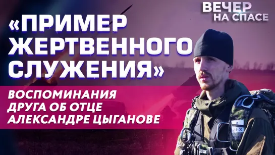 «ПРИМЕР ЖЕРТВЕННОГО СЛУЖЕНИЯ» ВОСПОМИНАНИЯ ДРУГА ОБ ОТЦЕ АЛЕКСАНДРЕ ЦЫГАНОВЕ