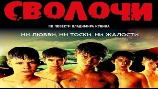 Сволочи / Сволочи (2006)