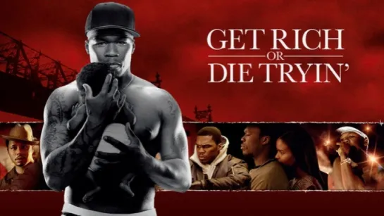 Разбогатей или сдохни / Get Rich or Die Tryin' (2005)