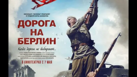 Дорога на Берлин / Дорога на Берлин (2015)