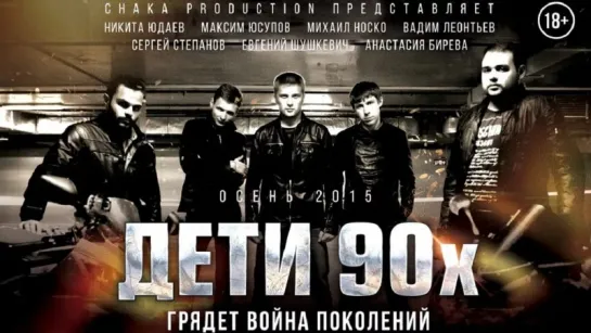 Дети 90-х / Дети 90-х (2015)