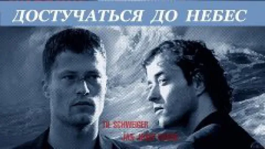 Достучаться до небес / Knockin' on Heaven's Door (1997)