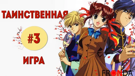 [FRONDA] Таинственная игра | Fushigi Yuugi [3 серия]