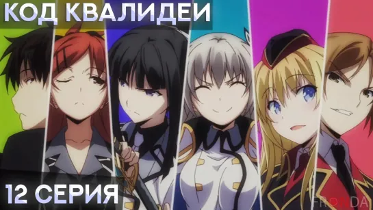 [ FRONDA ] Код Квалидеи | Qualidea Code | 12 серия |