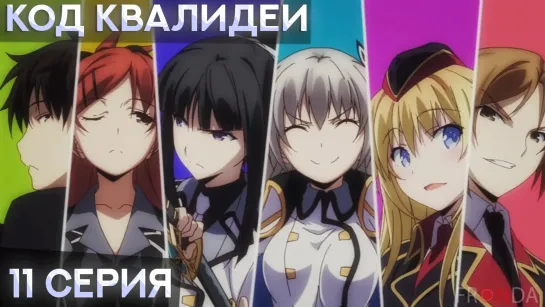 [ FRONDA ] Код Квалидеи | Qualidea Code | 11 серия |