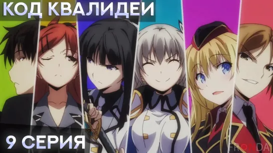 [ FRONDA ] Код Квалидеи | Qualidea Code | 9 серия |