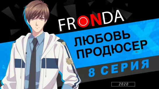 Koi to Producer: EVOL×LOVE | Любовь и продюсер [8 серия] MVO