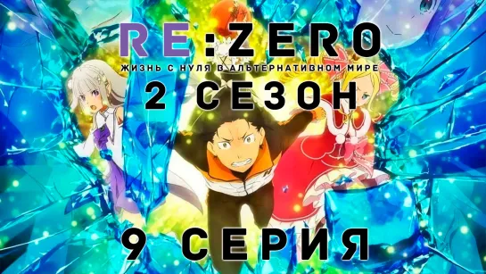 Fronda] ReZero. Жизнь с нуля в альтернативном мире. 2 сезон. Часть 2 - 9 серия