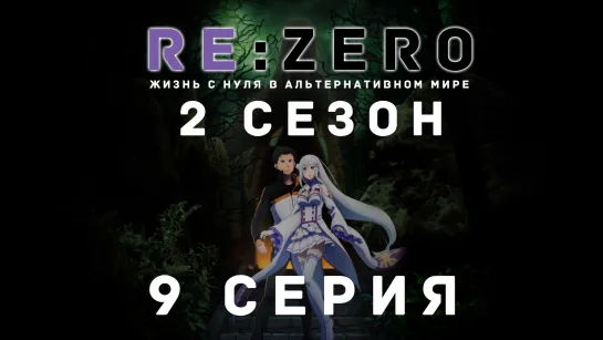 [Fronda] Re:Zero. Жизнь с нуля в альтернативном мире 2 сезон [9 серия]