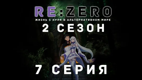 [Fronda] Re:Zero. Жизнь с нуля в альтернативном мире 2 сезон [7 серия]