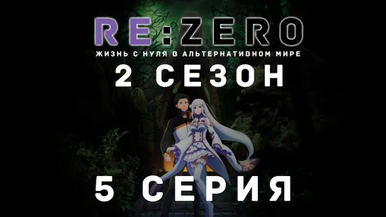 [Fronda] Re:Zero. Жизнь с нуля в альтернативном мире 2 сезон [5 серия]