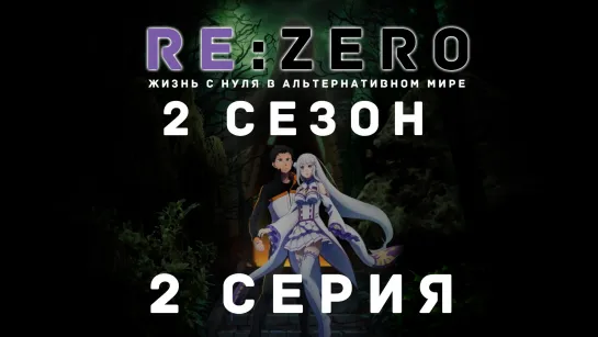 [Fronda] Re:Zero. Жизнь с нуля в альтернативном мире 2 сезон [2 серия]