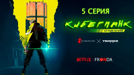 ДУБЛЯЖ Киберпанк: Бегущие по краю / Cyberpunk: Edgerunners 5 серия [FRONDA]