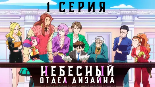 Небесный отдел дизайна/Tenchi Souzou Design-bu 1 серия Fronda