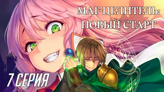 [Fronda] Маг-целитель: Новый старт / Kaifuku Jutsushi no Yarinaoshi 7 серия