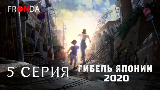 Nihon Chinbotsu 2020 / Гибель Японии 2020 - 5 серия (FallenMonk & Heby & NightWillFall & Yami)