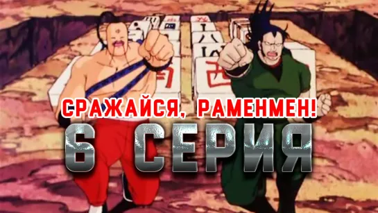 [Вышедшие] Сражайся, Раменмен! | Tatakae!! Ramenman 6 серия FRONDA