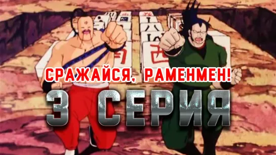 Сражайся, Раменмен! / Tatakae!! Ramenman - 3 cерия [ FRONDA]