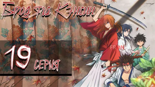 Бродяга Кэнсин Rurouni Kenshin: Meiji Kenkaku Romantan (2023)[19 серия]