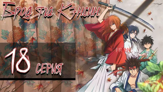 Бродяга Кэнсин Rurouni Kenshin: Meiji Kenkaku Romantan (2023)[18 серия]