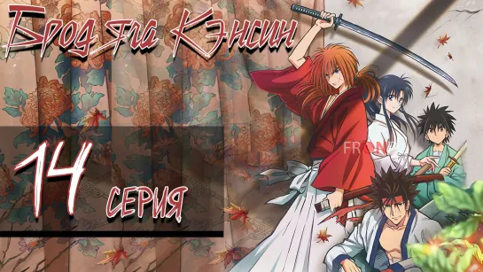 [🛸Онгоинг🍓] Бродяга Кэнсин Rurouni Kenshin: Meiji Kenkaku Romantan (2023)[14 серия]