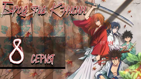 [🛸Онгоинг🍓] Бродяга Кэнсин Rurouni Kenshin: Meiji Kenkaku Romantan (2023)[8 серия]