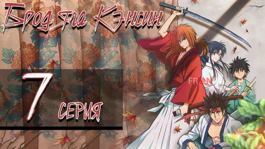 [Anime365] Rurouni Kenshin Meiji Kenkaku Romantan (2023) - 07 (t4408928)