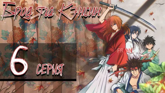 [🛸Онгоинг🍓] Бродяга Кэнсин Rurouni Kenshin: Meiji Kenkaku Romantan (2023)[6 серия]