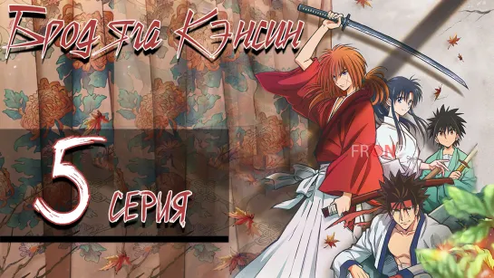 [🛸Онгоинг🍓] Бродяга Кэнсин Rurouni Kenshin: Meiji Kenkaku Romantan (2023)[5 серия]