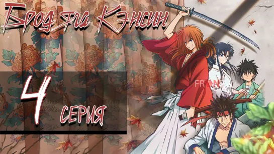 [🛸Онгоинг🍓] Бродяга Кэнсин Rurouni Kenshin: Meiji Kenkaku Romantan (2023)[4 серия]