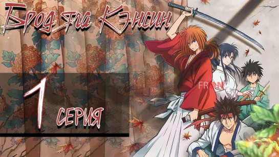 [ 🛸Онгоинг🍓] Бродяга Кэнсин Rurouni Kenshin: Meiji Kenkaku Romantan (2023)[1 серия]