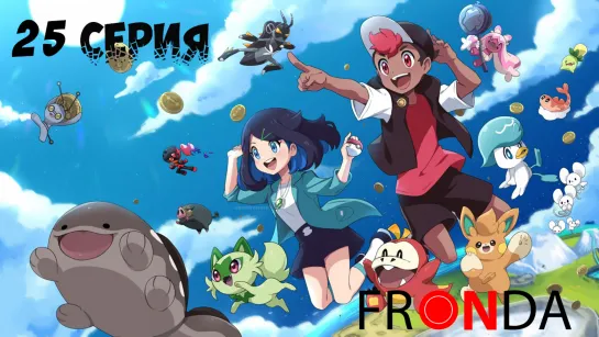 [🛸Онгоинг🍓]Покемон Pokemon (Shinsaku Anime) Лико и Рой (2023) FRONDA 25 серия