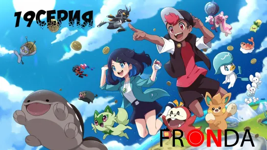 [🛸Онгоинг🍓]Покемон Pokemon (Shinsaku Anime) Лико и Рой (2023) FRONDA 19 серия