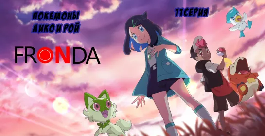 [ 🛸Онгоинг🍓]Покемон Pokemon (Shinsaku Anime) Лико и Рой (2023) FRONDA 11 серия