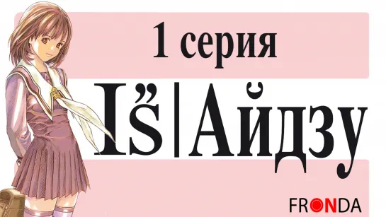 Айдзу / I''s Pure 1 серия