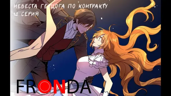 [ 🛸Онгоинг🍓] Невеста герцога по контракту / Kanojo ga Koushaku-tei ni Itta Riyuu (2022) [12 серия]