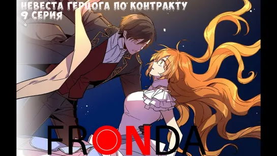 [ 🛸Онгоинг🍓]Невеста герцога по контракту Kanojo ga Koushaku-tei ni Itta Riyuu  (2022) FRONDA 9 серия