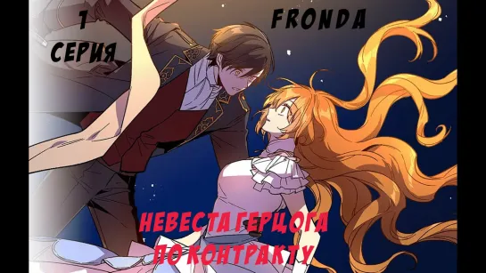 [FRONDA] Kanojo ga Koushaku-tei ni Itta Riyuu - Невеста герцога по контракту - 1 серия