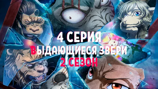 Выдающиеся звери 2 | Beastars 2nd Season - 4 серия. [ FRONDA ] На русском языке.