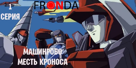 Machine Robo_ Revenge of Cronos Ep1  Машин Робо месть Кроноса 1 серия [FRONDA]