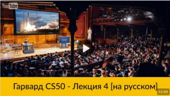 4. CS50 на русском- Лекция #4 [Гарвард, Основы программирования, осень 2015 год]