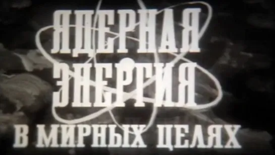 Ядерная энергия в мирных целях / 1984 / ШколФильм