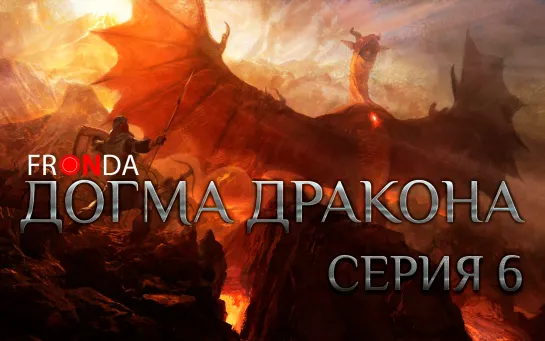 [ FRONDA ] Dragon's Dogma | Догма дракона - серия 6 на русском языке!