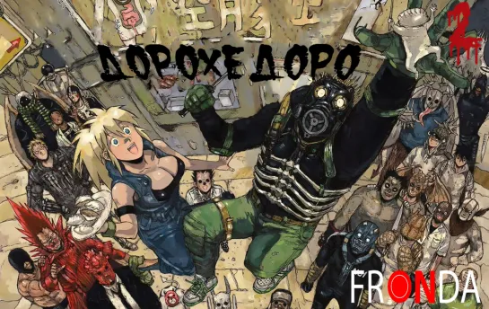 Dorohedoro - Дорохедоро  02 серия [Fronda]